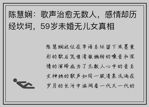 陈慧娴：歌声治愈无数人，感情却历经坎坷，59岁未婚无儿女真相