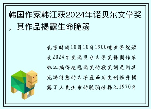 韩国作家韩江获2024年诺贝尔文学奖，其作品揭露生命脆弱