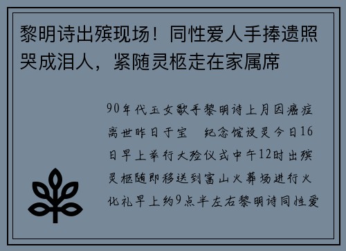 黎明诗出殡现场！同性爱人手捧遗照哭成泪人，紧随灵柩走在家属席