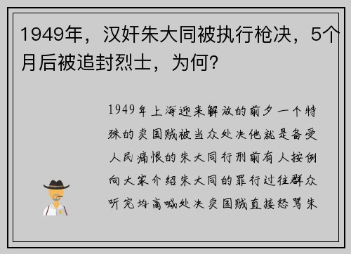 1949年，汉奸朱大同被执行枪决，5个月后被追封烈士，为何？