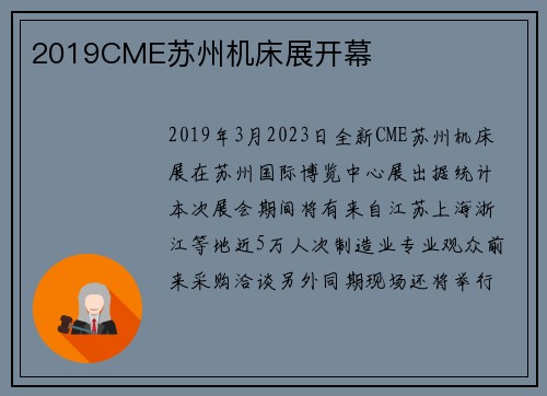 2019CME苏州机床展开幕