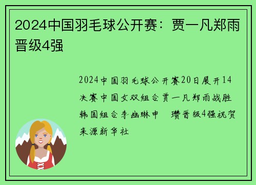 2024中国羽毛球公开赛：贾一凡郑雨晋级4强