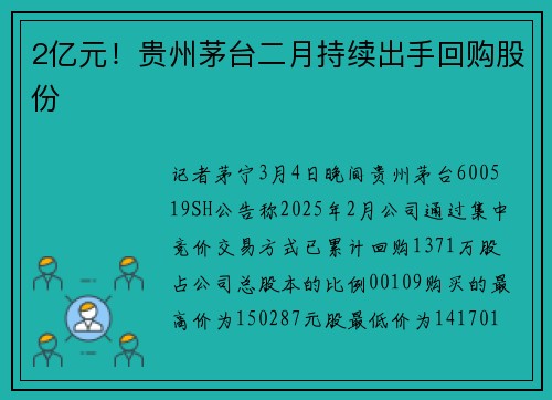 2亿元！贵州茅台二月持续出手回购股份