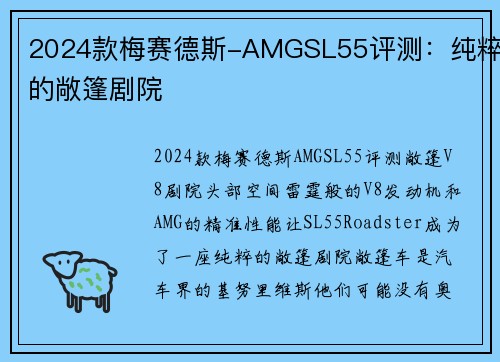 2024款梅赛德斯-AMGSL55评测：纯粹的敞篷剧院