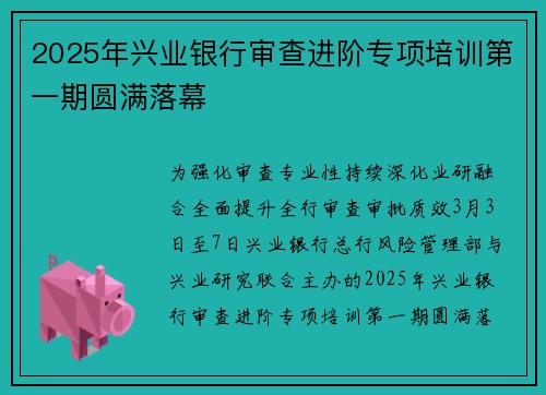 2025年兴业银行审查进阶专项培训第一期圆满落幕