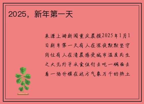 2025，新年第一天