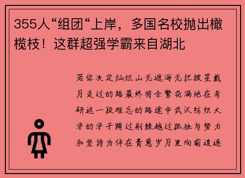355人“组团“上岸，多国名校抛出橄榄枝！这群超强学霸来自湖北