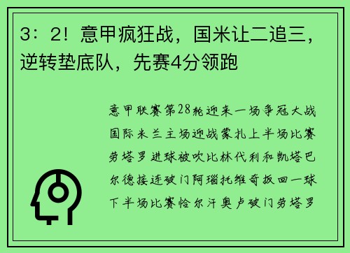 3：2！意甲疯狂战，国米让二追三，逆转垫底队，先赛4分领跑