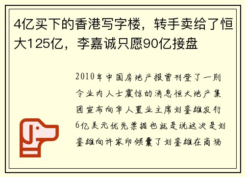4亿买下的香港写字楼，转手卖给了恒大125亿，李嘉诚只愿90亿接盘