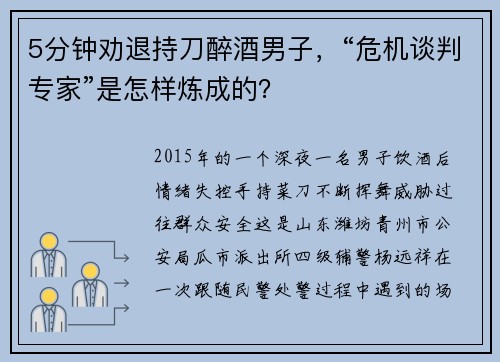 5分钟劝退持刀醉酒男子，“危机谈判专家”是怎样炼成的？