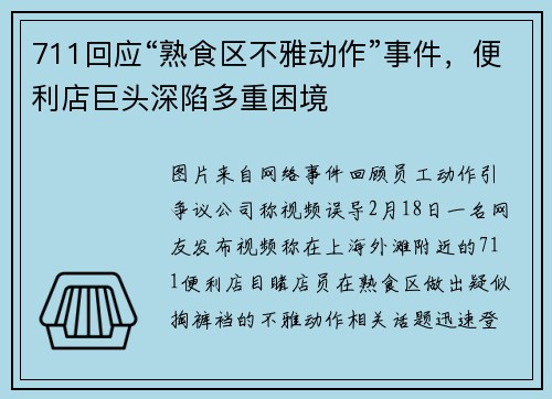 711回应“熟食区不雅动作”事件，便利店巨头深陷多重困境