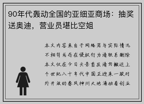 90年代轰动全国的亚细亚商场：抽奖送奥迪，营业员堪比空姐