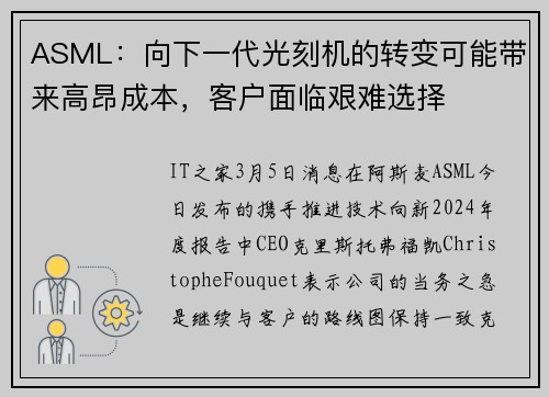ASML：向下一代光刻机的转变可能带来高昂成本，客户面临艰难选择