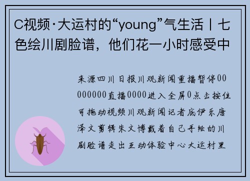 C视频·大运村的“young”气生活丨七色绘川剧脸谱，他们花一小时感受中国传统文化