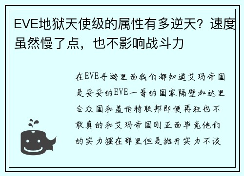 EVE地狱天使级的属性有多逆天？速度虽然慢了点，也不影响战斗力