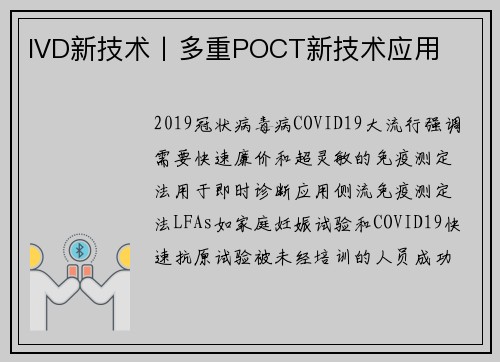 IVD新技术丨多重POCT新技术应用
