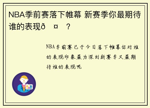 NBA季前赛落下帷幕 新赛季你最期待谁的表现🤔？