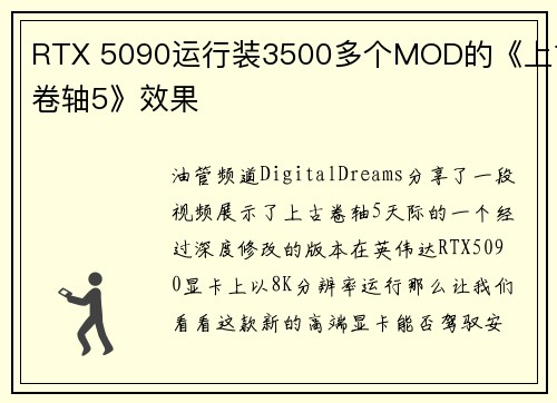 RTX 5090运行装3500多个MOD的《上古卷轴5》效果