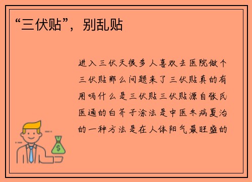 “三伏贴”，别乱贴