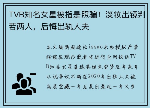 TVB知名女星被指是照骗！淡妆出镜判若两人，后悔出轨人夫