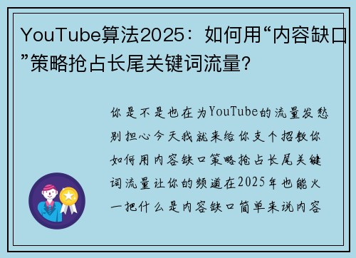 YouTube算法2025：如何用“内容缺口”策略抢占长尾关键词流量？