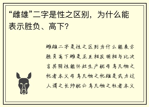 “雌雄”二字是性之区别，为什么能表示胜负、高下？