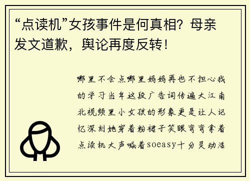 “点读机”女孩事件是何真相？母亲发文道歉，舆论再度反转！