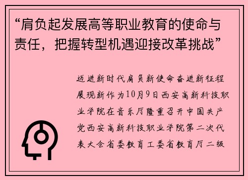 “肩负起发展高等职业教育的使命与责任，把握转型机遇迎接改革挑战”西安高新科技职业学院召开第二次党代会