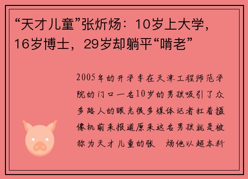 “天才儿童”张炘炀：10岁上大学，16岁博士，29岁却躺平“啃老”