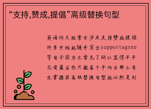 “支持,赞成,提倡”高级替换句型