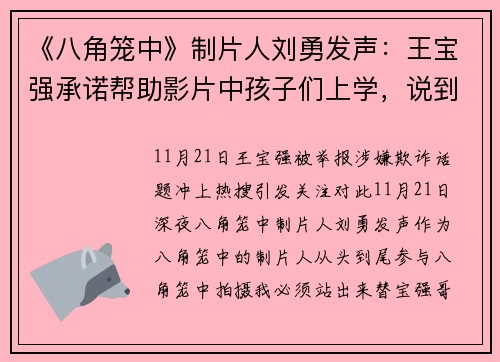 《八角笼中》制片人刘勇发声：王宝强承诺帮助影片中孩子们上学，说到做到