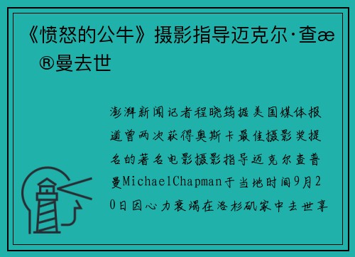 《愤怒的公牛》摄影指导迈克尔·查普曼去世