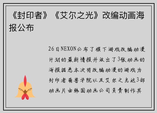 《封印者》《艾尔之光》改编动画海报公布