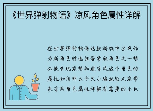 《世界弹射物语》凉风角色属性详解