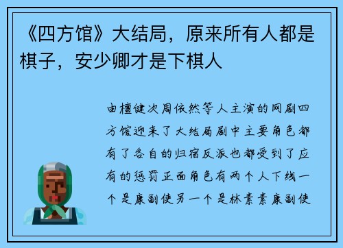 《四方馆》大结局，原来所有人都是棋子，安少卿才是下棋人