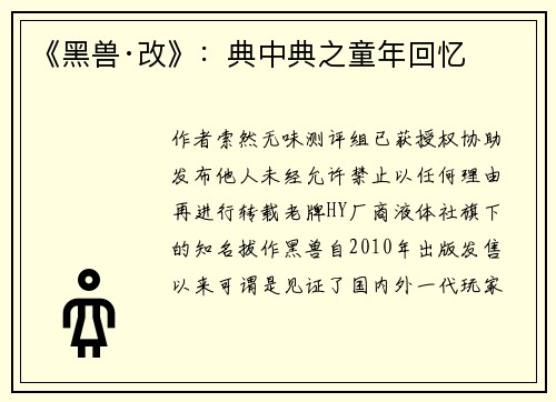 《黑兽·改》：典中典之童年回忆