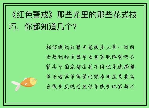 《红色警戒》那些尤里的那些花式技巧，你都知道几个？