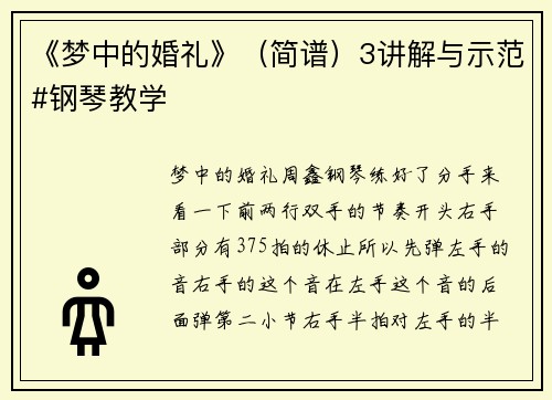 《梦中的婚礼》（简谱）3讲解与示范#钢琴教学