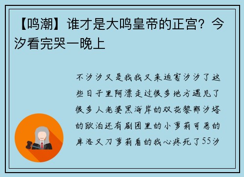 【鸣潮】谁才是大鸣皇帝的正宫？今汐看完哭一晚上