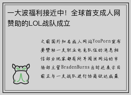 一大波福利接近中！全球首支成人网赞助的LOL战队成立