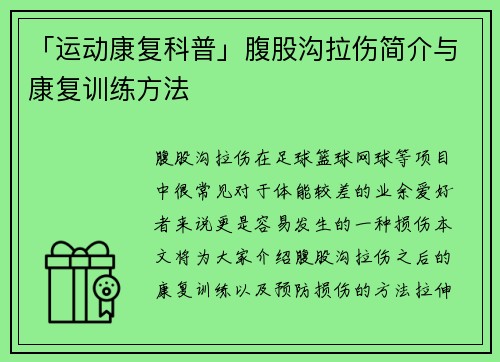 「运动康复科普」腹股沟拉伤简介与康复训练方法