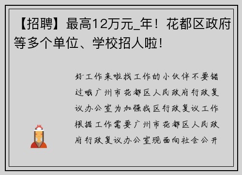 【招聘】最高12万元_年！花都区政府等多个单位、学校招人啦！