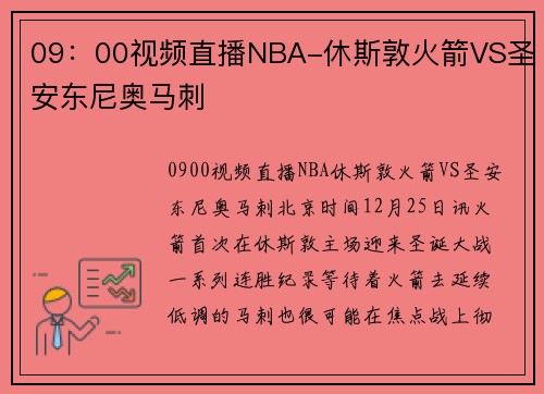 09：00视频直播NBA-休斯敦火箭VS圣安东尼奥马刺