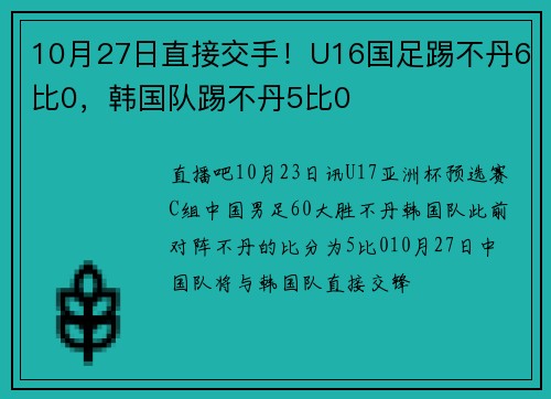 10月27日直接交手！U16国足踢不丹6比0，韩国队踢不丹5比0