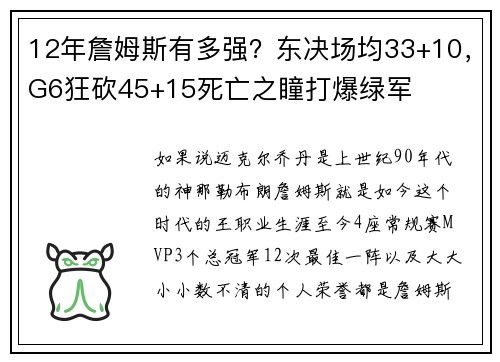 12年詹姆斯有多强？东决场均33+10，G6狂砍45+15死亡之瞳打爆绿军