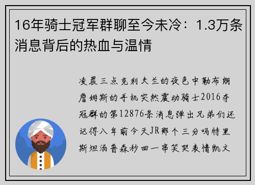 16年骑士冠军群聊至今未冷：1.3万条消息背后的热血与温情
