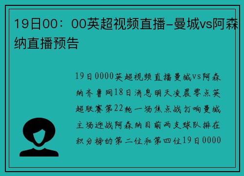 19日00：00英超视频直播-曼城vs阿森纳直播预告