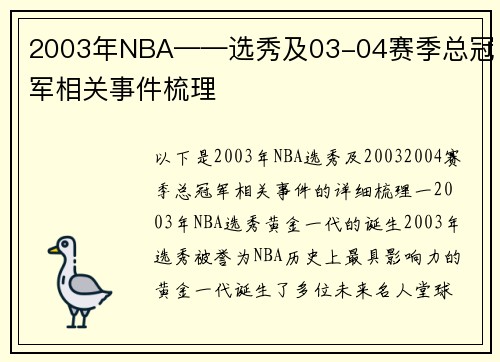 2003年NBA——选秀及03-04赛季总冠军相关事件梳理