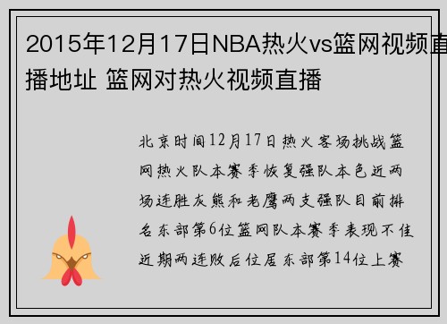 2015年12月17日NBA热火vs篮网视频直播地址 篮网对热火视频直播