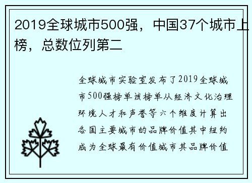 2019全球城市500强，中国37个城市上榜，总数位列第二